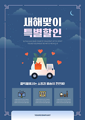 구름 템플릿 포스터 새해 프레임 사람없음 세일 트럭 달 하트 남색 배송 보따리 선물세트 새해선물 포스터템플릿 명절선물 탑차 이미지템플릿 AI파일 자연요소 모양 명절 컬러 자동차 선물 파일형식 벡터