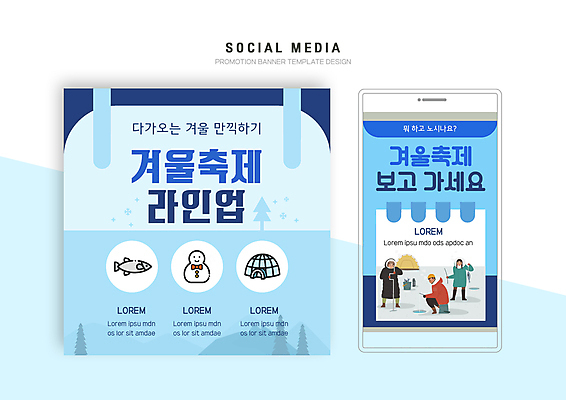 전신 PSD 템플릿 배너템플릿 여자 남자 웹템플릿 하늘색 겨울 눈사람 디자인시안 모바일 눈꽃 텐트 어류 성인 세명 스마트폰 세트 얼음 축제 모바일템플릿 모바일웹 이글루 얼음낚시 빙어낚시 소셜 소셜네트워크 소셜미디어 웹배너 성인만 모바일앱 SNS배너 겨울축제 모바일페이지 이미지템플릿 자연요소 배너 계절 낚시 눈_날씨 캠핑도구 사람 파란색 핸드폰 스마트기기 수중동물 페이지 파일형식
