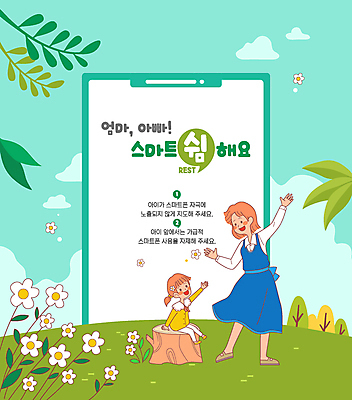 전신 나무 여자 꽃 어린이 캠페인 일러스트 가족 놀이 모녀 팔벌리기 나뭇잎 앉기 소녀 성인 두명 초록색 스마트폰 야외활동 마주보기 숲속 동산 나무밑둥 손뻗기 핸드폰금지 여자만 국내일러스트 AI파일 식물 딸 컬러 잎 관계 모션 엄마 사람 핸드폰 스마트기기 금지 숲 파일형식 벡터