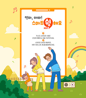 전신 여자 남자 어린이 캠페인 무지개 음표 일러스트 가족 건강 소년 성인 세명 스마트폰 노란색 마주보기 스트레칭 풀 라디오 체조 동산 핸드폰금지 국내일러스트 AI파일 자연요소 식물 기호 음악 컬러 관계 모션 사람 전자제품 핸드폰 스마트기기 운동 금지 파일형식 벡터