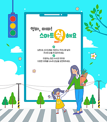 전신 나무 여자 꽃 어린이 캠페인 일러스트 가족 하늘 모녀 들기 소녀 성인 두명 파란색 스마트폰 종이봉투 마주보기 걷기 손잡기 나뭇가지 횡단보도 신호등 전봇대 길건너기 핸드폰금지 여자만 국내일러스트 AI파일 식물 공공시설 딸 컬러 관계 모션 엄마 봉투 사람 핸드폰 스마트기기 금지 보행로 건너기 파일형식 벡터