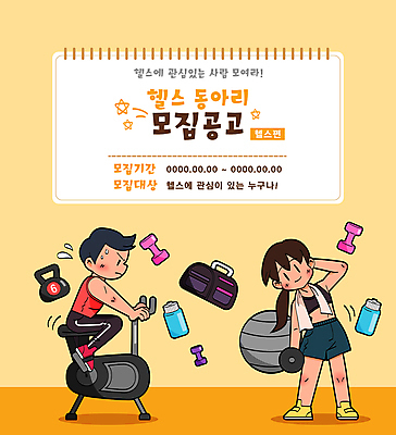 전신 여자 남자 가방 일러스트 성인 두명 수건 노란색 헬스사이클 헬스 스트레칭 아령 짐볼 승차 물통 스케치북 땀 모집 동아리 케틀벨 성인만 땀흘리기 국내일러스트 AI파일 잡화 컬러 컨셉 모션 학용품 사람 위생용품 운동 운동기구 파일형식 벡터