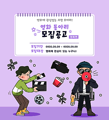 전신 모자 남자 의자 일러스트 조명 허리숙이기 들기 성인 두명 선글라스 보라색 확성기 클래퍼보드 필름 영화 스케치북 팝콘 영화감독 모집 대본 동아리 영화카메라 성인남자만 국내일러스트 AI파일 잡화 안경 컬러 가구 모션 문화예술 학용품 숙이기 사람 카메라 감독 남자만 성인만 파일형식 벡터