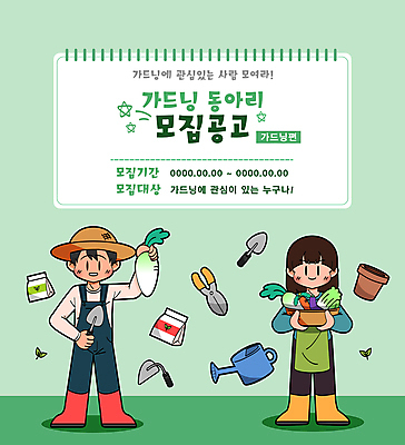 전신 여자 남자 화분 일러스트 가지 들기 성인 두명 초록색 바구니 새싹 당근 물뿌리개 무 삽 스케치북 배추 원예 밀짚모자 모집 거름 동아리 조경가위 텃밭 호미 성인만 국내일러스트 AI파일 식물 모자_잡화 컬러 밭 채소 모션 학용품 뿌리채소 가위_도구 사람 취미 농기구 파일형식 벡터