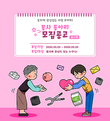 전신 여자 노년 남자 할머니 분홍색 일러스트 허리숙이기 성인 두명 돼지저금통 하트 봉사 자원봉사자 구급상자 편지 손내밀기 스케치북 주기 획득 연탄 모집 동아리 봉사단 쌀포대 연탄집게 국내일러스트 AI파일 모양 컬러 모션 학용품 집게 숙이기 사람 손짓 저금통 의료용품 도움 파일형식 벡터