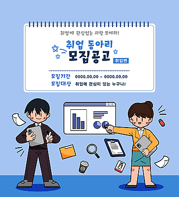 전신 여자 남자 종이 커피 일러스트 돋보기 그래프 정장 성인 두명 파란색 태블릿 구직 가리킴 기록 USB 스케치북 문서 폴더 취업준비생 모집 사원증 동아리 서류판 성인만 국내일러스트 AI파일 옷 음료 컬러 컨셉 비즈니스 학용품 사람 손짓 전자제품 스마트기기 사무용품 파일 파일형식 벡터