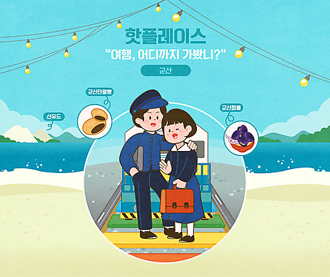 전신 여자 남자 교복 여행 일러스트 책가방 들기 성인 해변 두명 파란색 복고 짬뽕 국내여행 군산 단팥빵 선유도 알전구 성인만 어깨에손 핫플레이스 철길마을 국내일러스트 AI파일 옷 음식 빵 바다 컬러 섬 가방 전구 모션 사람 관광지 장소 전라북도 파일형식 벡터