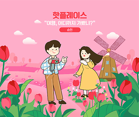 전신 여자 남자 분홍색 여행 포즈 꽃밭 일러스트 윙크 들기 성인 두명 카메라 사진촬영 풍차 튤립 가리킴 브이 구름모양 국내여행 순천 성인만 핫플레이스 국내일러스트 AI파일 모양 꽃 컬러 모션 표정 사람 손짓 전자제품 촬영 장소 전라남도 파일형식 벡터 구름_자연