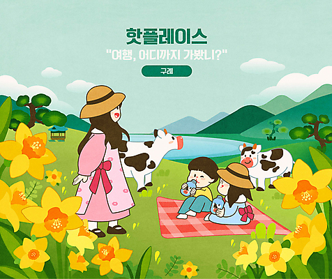 전신 여자 남자 호수 어린이 여행 일러스트 가족 서기 들기 앉기 소녀 소년 성인 세명 초록색 소풍 우유 마시기 소나무 우유병 젖소 돗자리 정자 수선화 구례 국내여행 지리산 핫플레이스 국내일러스트 AI파일 나무 건축물 꽃 컬러 관계 모션 병_용기 유제품 산 사람 야외활동 장소 소 전라남도 산청 파일형식 벡터