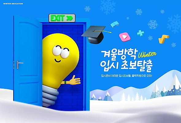 PSD 나무 편집이미지 캐릭터 겨울 학사모 전구 산 눈꽃 웃음 사람없음 책 파란색 문 설원 입시 손인사 수학기호 비상구 겨울방학 성적향상 특강 이미지편집 윈터스쿨 식물 모자_잡화 기호 계절 교육 컬러 졸업 방학 눈_날씨 표정 학습 인사 강의 파일형식