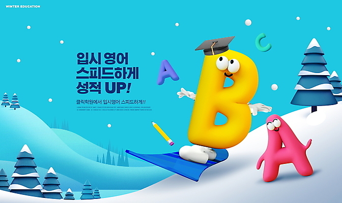 PSD 나무 편집이미지 캐릭터 알파벳 영어 겨울 학사모 영어교육 사람없음 파란색 연필 설원 스노우보드 입시 겨울방학 성적향상 특강 이미지편집 윈터스쿨 식물 문자 모자_잡화 계절 교육 컬러 졸업 방학 학용품 눈_날씨 학습 필기구 보드_스포츠 강의 파일형식