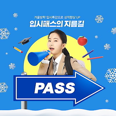 PSD 편집이미지 여자 교육 교복 화살표 겨울 학사모 청소년 고등학생 간판 눈꽃 한명 들기 상반신 10대 파란색 연필 확성기 한국인 사과 입시 겨울방학 성적향상 특강 패스 십대여자한명만 이미지편집 윈터스쿨 모자_잡화 1 학생 옷 계절 컬러 과일 졸업 모션 방학 학용품 눈_날씨 사람 동양인 학습 필기구 강의 여자한명만 십대여자만 파일형식