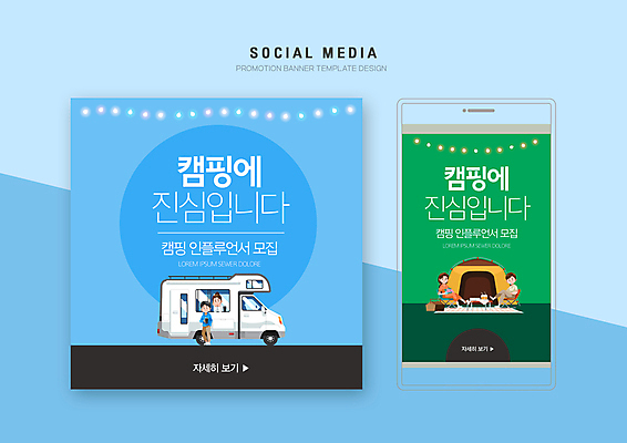 전신 PSD 템플릿 배너템플릿 여자 남자 웹템플릿 하늘색 디자인시안 모바일 텐트 캠핑도구 들기 앉기 여러명 성인 초록색 스마트폰 세트 캠핑 돗자리 모바일템플릿 모바일웹 캠핑카 모집 소셜네트워크 소셜미디어 알전구 웹배너 성인만 모바일앱 SNS배너 모바일페이지 인플루언서 이미지템플릿 배너 컬러 다수 전구 모션 자동차 레저 사람 파란색 핸드폰 스마트기기 도구 페이지 파일형식 유명인