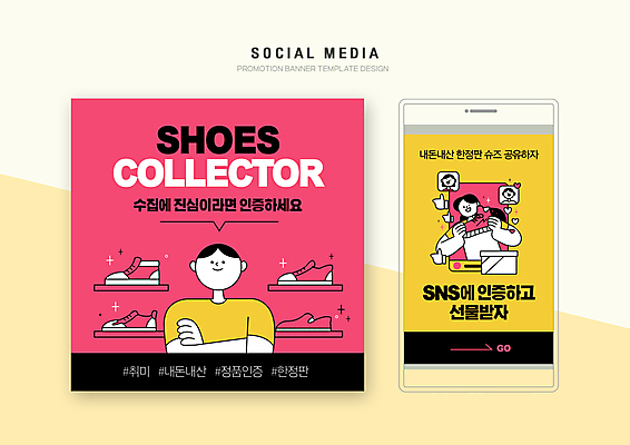 PSD 템플릿 배너템플릿 여자 남자 분홍색 웹템플릿 신발 디자인시안 모바일 들기 여러명 상반신 성인 취미 스마트폰 세트 상자 팔짱 하트 최고 수집 모바일템플릿 모바일웹 소셜네트워크 소셜미디어 인증 진분홍색 웹배너 성인만 모바일앱 SNS배너 모바일페이지 이미지템플릿 모양 배너 컬러 다수 컨셉 모션 사람 핸드폰 스마트기기 페이지 파일형식