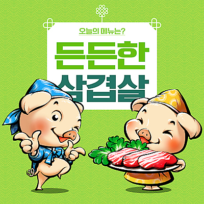 PSD 접시 일러스트 두건 생고기 돼지고기 윙크 웃음 들기 손짓 사람없음 연두색 전통무늬 전통문양 돼지 뒤돌아보기 상추 한복 삼겹살 돼지캐릭터 국내일러스트 한국전통 전통 문양 식기 동물캐릭터 무늬 채소 포유류 모션 표정 육류 초록색 전통의상 파일형식