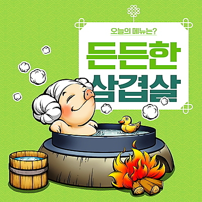 PSD 일러스트 불 오리 사람없음 연두색 수건 전통무늬 전통문양 눈감음 기댐 목욕 돼지 가마솥 아궁이 수증기 장작 고개들기 삼겹살 돼지캐릭터 물양동이 오리장난감 온수 국내일러스트 자연요소 전통 문양 동물캐릭터 무늬 포유류 모션 조류 돼지고기 초록색 위생용품 장난감 청결 솥 양동이 파일형식