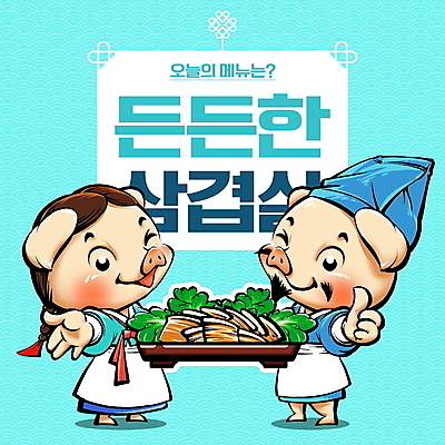 전신 PSD 모자 그릇 하늘색 일러스트 수염 돼지고기 윙크 미소 사람없음 전통무늬 전통문양 요리사 앞치마 돼지 상추 한복 삼겹살 댕기머리 돼지캐릭터 따봉 손뻗기 목기 국내일러스트 직업 한국전통 전통 문양 헤어스타일 식기 잡화 동물캐릭터 무늬 채소 포유류 모션 표정 육류 파란색 최고 전통의상 파일형식