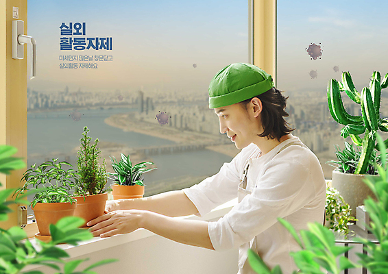 PSD 편집이미지 모자 응시 남자 화분 화초 선인장 한명 상반신 성인 건물 초록색 30대 강 건강관리 만지기 한국인 도시 풀 창가 원예 대기오염 베이지색 성인남자한명만 미세먼지 홈가드닝 이미지편집 식물 1 건축물 시선 잡화 컬러 창문 모션 건강 관리 사람 동양인 취미 장년 환경오염 먼지 남자한명만 성인남자만 파일형식