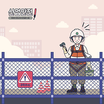 PSD 응시 남자 분홍색 일러스트 난간 노동자 한명 들기 빌딩 성인 건물 망치 안전장비 공구함 예방 산업현장 안전대 산업안전 추락사고 경찰봉 산업근로자 산업안전장비 안전조끼 안전표지판 예방교육 주의표지판 추락주의 칼라콘 성인남자한명만 방호망 국내일러스트 직업 1 건축물 시선 교육 산업 컬러 모션 경고 안전 사람 장비 공구 표지판 사건 남자한명만 성인남자만 파일형식