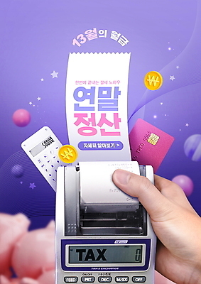 PSD 편집이미지 손 별 곡선 타이포그라피 신체부위 금융 보라색 동전 돼지저금통 계산기 잡기 원형 신용카드 영수증 월급 세금 카드단말기 연말정산 소득공제 13월 세액공제 이미지편집 자연요소 도형 문자 선 컬러 돈 모션 문구용품 사람 경제 장비 저금통 날짜 단말기 파일형식