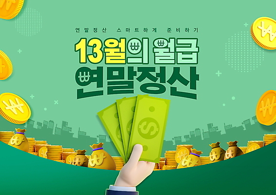 PSD 편집이미지 손 실루엣 지폐 프레임 들기 타이포그라피 신체부위 초록색 달러 동전 도시 원화 돈자루 월급 세금 연말정산 소득공제 13월 세액공제 이미지편집 문자 컬러 돈 모션 촬영기법 사람 경제 날짜 파일형식