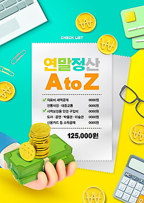 PSD 편집이미지 손 안경 지폐 프레임 들기 타이포그라피 신체부위 노트북 노란색 사무용품 동전 계산기 원화 신용카드 영수증 민트색 세금 연말정산 소득공제 세액공제 이미지편집 문자 잡화 컬러 돈 모션 문구용품 사람 금융 경제 전자제품 장비 파일형식