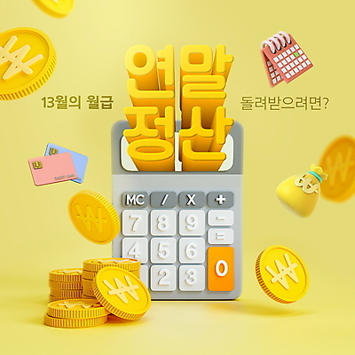 PSD 편집이미지 돈 타이포그라피 사람없음 금융 노란색 3D 동전 계산기 달력 원화 신용카드 돈자루 입체 월급 세금 입체문자 연말정산 환급 소득공제 13월 세액공제 편집3D 문자 컬러 문구용품 경제 장비 날짜 재산 디지털합성 파일형식