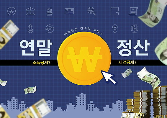 PSD 편집이미지 실루엣 돋보기 타이포그라피 사람없음 금융 쌓기 동전 도시 원화 신용카드 만원 돈다발 남색 커서 영수증 오만원 월급 동전탑 세금 연말정산 소득공제 세액공제 이미지편집 문자 컬러 지폐 돈 모션 촬영기법 경제 파일형식