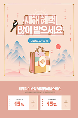 PSD 템플릿 배너 명절 ZIP 분홍색 웹템플릿 디자인시안 모바일 새해 산 프레임 이벤트페이지 이벤트 사람없음 쇼핑백 홈페이지 세일 일출 홈페이지시안 모바일템플릿 모바일웹 까치 소셜네트워크 할인쿠폰 할인혜택 모바일앱 모바일페이지 혜택 이미지템플릿 전통 기념일 컬러 가방 조류 노을 쿠폰 페이지 파일형식