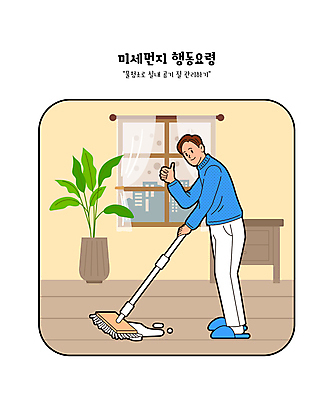 전신 식물 남자 화분 일러스트 창문 슬리퍼 한명 성인 손들기 최고 커튼 닦기 걸레질 대걸레 물걸레 물청소 탁상 성인남자한명만 미세먼지 행동요령 바닥청소 국내일러스트 AI파일 1 가구 신발 모션 안전 사람 청소도구 청소 먼지 걸레 남자한명만 성인남자만 파일형식 벡터