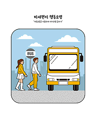 전신 구름 여자 남자 하늘색 일러스트 버스 대중교통 빌딩 성인 두명 노란색 버스정류장 승차 대기오염 버스표지판 성인만 미세먼지 행동요령 국내일러스트 AI파일 자연요소 육상교통 교통수단 컬러 모션 안전 사람 건물 파란색 표지판 환경오염 역 먼지 파일형식 벡터