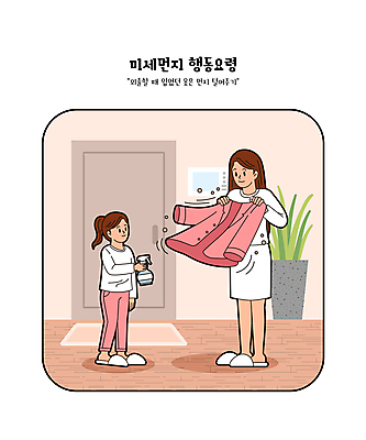 전신 여자 화분 어린이 분홍색 일러스트 엄마 슬리퍼 들기 소녀 성인 두명 카펫 외투 현관문 분무기 먼지털기 여자만 털기 미세먼지 탈취제 행동요령 국내일러스트 AI파일 컬러 신발 상의 가족 모션 안전 사람 문 먼지 파일형식 벡터