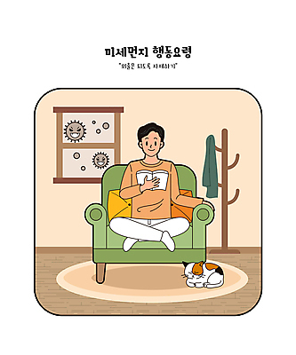전신 남자 일러스트 창문 방석 한명 들기 성인 책 소파 독서 주황색 고양이 카펫 옷걸이 가부좌 성인남자한명만 미세먼지 행동요령 국내일러스트 AI파일 1 컬러 의자 포유류 모션 안전 사람 앉기 반려동물 먼지 남자한명만 성인남자만 파일형식 벡터