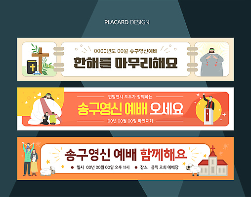 전신 템플릿 배너 배너템플릿 여자 남자 가로배너 기독교 어린이 십자가 사각프레임 소녀 여러명 성인 반짝임 교회 주황색 성경 현수막 하트 양 예수 목말 강아지 목사 예배 베이지색 송구영신예배 배너세트 AI파일 모양 종교 컬러 다수 종교용품 포유류 종교건축 모션 프레임 사람 건물 가로 반려동물 세트 사각형 신_종교 개 성직자 파일형식 벡터