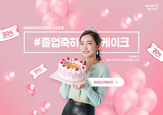 PSD 편집이미지 여자 분홍색 졸업 한명 들기 이벤트 상반신 20대 성인 세일 케이크 한국인 축하 티아라 풍선 할인쿠폰 성인여자한명만 해시태그 프로모션 이미지편집 1 교육 컬러 컨셉 모션 왕관 디저트 사람 동양인 청년 쿠폰 특수문자 여자한명만 성인여자만 파일형식