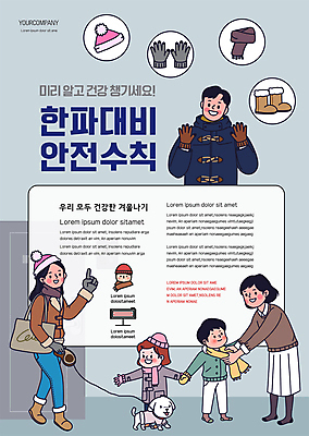 전신 템플릿 여자 남자 포스터 반려견 어린이 겨울 팔벌리기 털모자 건강 소녀 소년 여러명 상반신 성인 회색 추위 가리킴 강아지 준비 털장갑 안전수칙 방한용품 털목도리 털신발 포스터템플릿 한파주의보 이미지템플릿 AI파일 모자_잡화 계절 컬러 장갑 다수 신발 모션 안전 사람 손짓 반려동물 목도리 개 자연재해 오브젝트 파일형식 벡터