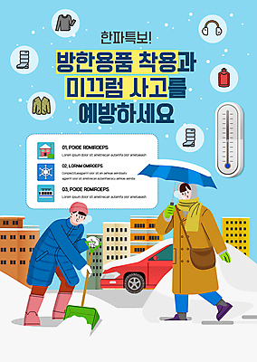 전신 템플릿 남자 포스터 하늘색 겨울 우산 자동차 들기 안전 성인 두명 건물 추위 눈 온도계 체온계 발자국 방한용품 눈치우기 미끄럼주의 사고예방 제설 성인남자만 포스터템플릿 한파주의보 제설도구 넉가래 이미지템플릿 AI파일 자연요소 건축물 계절 육상교통 자국 모션 날씨 경고 사람 파란색 도구 자연재해 오브젝트 예방 치우기 남자만 성인만 파일형식 벡터