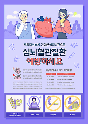 전신 템플릿 여자 노년 남자 포스터 겨울 곡류 건강 들기 안전 상반신 성인 세명 건강관리 보라색 추위 심장 질병 뇌 예방 혈관 금연 지시봉 금주 뇌질환 생활습관 심장질환 혈관질환 포스터템플릿 심뇌혈관 이미지템플릿 AI파일 계절 캠페인 컬러 의학 모션 관리 사람 장기_의학 사회이슈 습관 파일형식 벡터