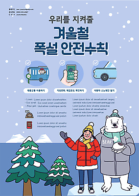 전신 나무 템플릿 손 여자 남자 포스터 어린이 겨울 자동차 대중교통 들기 소년 성인 두명 신체부위 파란색 스마트폰 손들기 추위 눈 일기예보 준비 북극곰 안전수칙 폭설 호빵 눈내림 포스터템플릿 스노우체인 이미지템플릿 AI파일 자연요소 식물 계절 빵 육상교통 교통수단 컬러 곰 모션 날씨 눈_날씨 안전 사람 핸드폰 스마트기기 안전장비 자연재해 자동차용품 파일형식 벡터