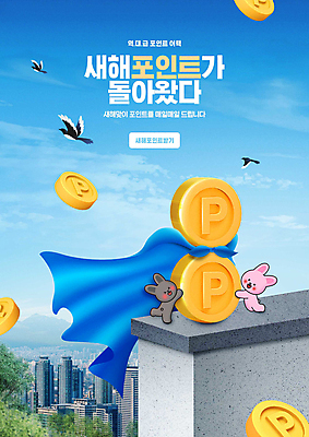 PSD 구름 편집이미지 벽 안기 하늘 새해 이벤트 빌딩 사람없음 파란색 동전 토끼 도시 망토 토끼캐릭터 까치 포인트 이미지편집 자연요소 컬러 동물캐릭터 돈 포유류 모션 조류 건물 금융 반려동물 파일형식