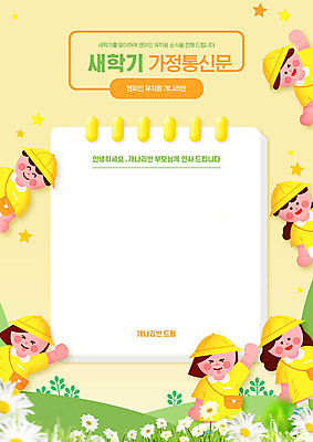 전신 PSD 편집이미지 여자 남자 꽃 별 어린이 프레임 소녀 소년 여러명 상반신 노란색 손들기 유치원 유치원생 풀잎 알림 신학기 유치원복 어린이만 가정통신문 이미지편집 자연요소 식물 옷 교육 컬러 다수 잎 모션 사람 풀_식물 소식지 파일형식
