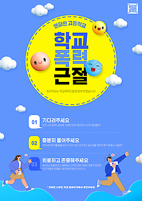 전신 PSD 구름 편집이미지 여자 남자 교복 말풍선 청소년 고등학생 고등학교 미소 두명 파란색 달리기 금지 가리킴 이모티콘 QR코드 학교폭력 십대만 가정통신문 이미지편집 자연요소 학생 옷 컬러 학교 모션 표정 사람 손짓 폭력 소식지 파일형식