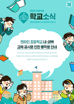 PSD 편집이미지 여자 남자 교복 초등학생 어린이 말풍선 안내 초등학교 공사 소녀 소년 여러명 상반신 책 손들기 알림 QR코드 민트색 어린이만 가정통신문 이미지편집 학생 옷 컬러 다수 학교 모션 건설업 사람 소식지 파일형식