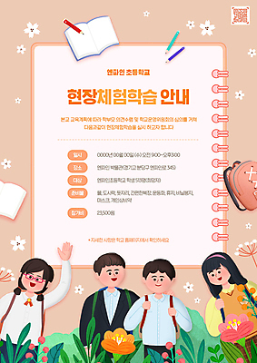 PSD 편집이미지 여자 남자 꽃 초등학생 어린이 가방 안내 초등학교 소녀 소년 여러명 상반신 책 연필 손들기 공책 체험학습 QR코드 어린이만 가정통신문 코랄 이미지편집 식물 학생 잡화 컬러 다수 학교 모션 문구용품 학용품 사람 필기구 체험 소식지 파일형식