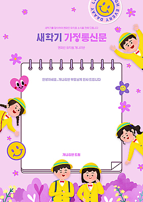 PSD 편집이미지 여자 남자 꽃 어린이 분홍색 프레임 미소 소녀 소년 여러명 상반신 유치원생 만세 하트 풀 알림 신학기 브이 유치원복 어린이만 가정통신문 이미지편집 모양 식물 옷 컬러 다수 모션 표정 사람 손짓 소식지 파일형식