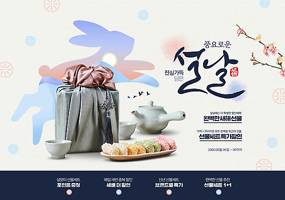 PSD 편집이미지 꽃 실루엣 선물 사람없음 세트 설날 세일 나뭇가지 토끼 보자기 찻잔 찻주전자 보따리 한과 다과 선물세트 새해선물 명절선물 설선물 계묘년 이미지편집 나무 식물 명절 포유류 주전자 디저트 잔 새해 촬영기법 반려동물 전통음식 파일형식 천_직물 2023년