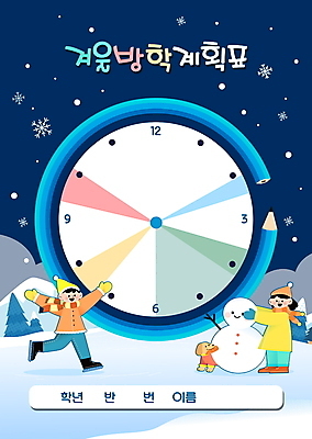 전신 템플릿 한마리 여자 어린이교육 남자 어린이 겨울 눈사람 방학 프레임 소녀 소년 두명 연필 만세 눈 강아지 남색 겨울방학 눈사람만들기 생활계획표 어린이만 이미지템플릿 AI파일 자연요소 1 계절 교육 컬러 모션 날씨 휴가 학용품 사람 반려동물 필기구 개 계획표 만들기 파일형식 벡터