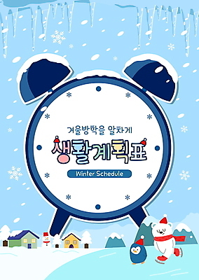 템플릿 동물캐릭터 하늘색 두마리 겨울 방학 사람없음 스케이트 눈 계획표 펭귄 북극곰 탁상시계 빙판 고드름 겨울방학 생활계획표 이미지템플릿 AI파일 자연요소 동물 캐릭터 계절 스포츠용품 시계 2 곰 조류 날씨 휴가 파란색 얼음 계획 파일형식 벡터