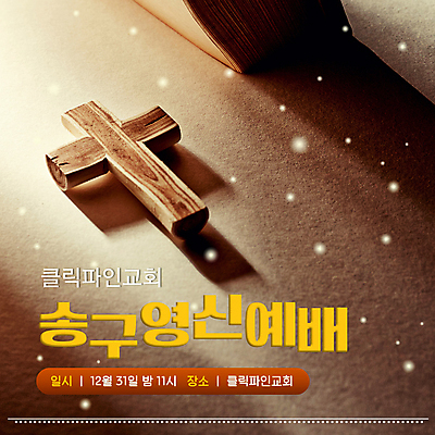 템플릿 기독교 새해 그림자 타이포그라피 사람없음 빛 갈색 교회 기도 PPT 프레젠테이션 예배 나무십자가 송구영신예배 연말 눈내림 애니형PPT 모션그래픽 MP4 모션템플릿 문자 종교 컬러 십자가 종교건축 눈_날씨 건물 동영상 파일형식