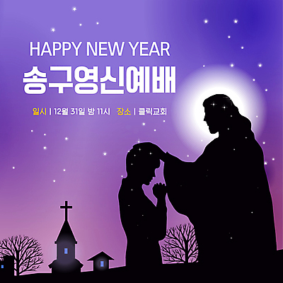 나무 템플릿 남자 실루엣 별 기독교 새해 상반신 성인 타이포그라피 두명 건물 옆모습 빛 교회 보라색 기도 PPT 프레젠테이션 예배 송구영신예배 연말 성인남자만 쓰다듬기 애니형PPT 모션그래픽 MP4 모션템플릿 자연요소 식물 문자 건축물 종교 뷰포인트 컬러 종교건축 모션 촬영기법 사람 동영상 남자만 성인만 파일형식